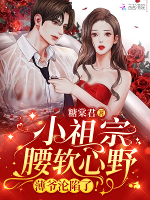 小祖宗腰软心野,薄爷沦陷了!